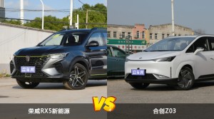 荣威RX5新能源/合创Z03全面对比 哪款车的销量更高？