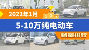 2022年1月5-10万纯电动车销量排行榜，海豚以9728辆夺冠，EX3 功夫牛升至第9名 