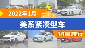 2022年1月美系紧凑型车销量排行榜，科鲁泽位居第二，第一名你绝对想不到