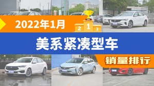 2022年1月美系紧凑型车销量排行榜，科鲁泽位居第二，第一名你绝对想不到