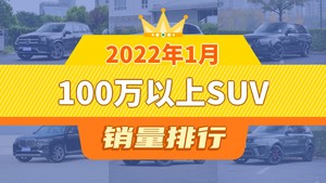 2022年1月100万以上SUV销量排行榜，奔驰GLS夺得冠军，第二名差距也太大了 