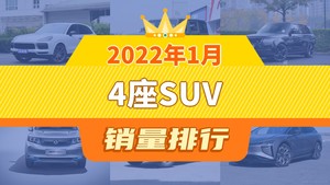 2022年1月4座SUV销量排行榜，Cayenne夺得冠军，第二名差距也太大了 