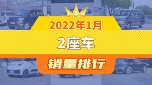 2022年1月2座车销量排行榜，科莱威CLEVER位居第二，第一名你绝对想不到