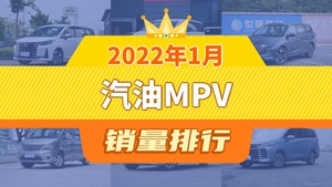 2022年1月汽油MPV销量排行榜，传祺M6以4837辆夺冠，宝骏730升至第9名 