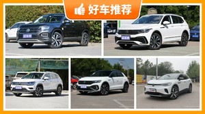 大众SUV5座22万左右的车排行榜，22万左右大众5座SUV推荐