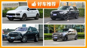 4座SUV250万左右哪款好？4座SUV车型推荐250万左右