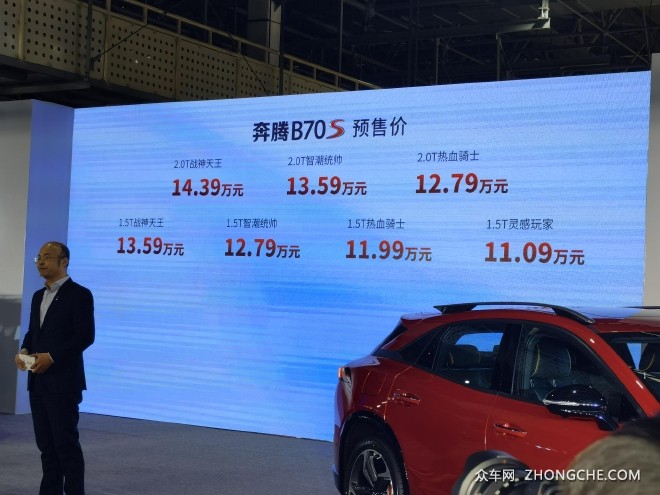 奔腾B70S开启预售 11.09-14.39万元 轿跑SUV“身材”你爱了吗？