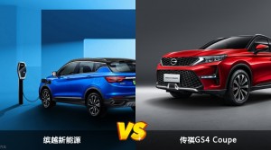 买缤越新能源还是传祺GS4 Coupe？哪款车配置更丰富？