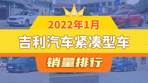 2022年1月吉利汽车紧凑型车销量排行榜，缤瑞屈居第三，帝豪L成最大黑马