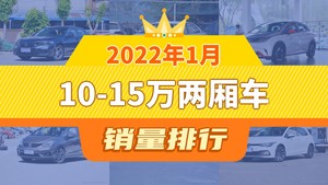 2022年1月10-15万两厢车销量排行榜，思域夺得冠军，第二名差距也太大了 