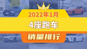 2022年1月4座跑车销量排行榜，保时捷911位居第二，第一名你绝对想不到