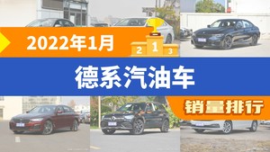 2022年1月德系汽油车销量排行榜，朗逸以43252辆夺冠，宝马3系升至第3名 