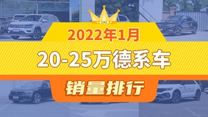 2022年1月20-25万德系车销量排行榜，途观L位居第二，第一名你绝对想不到