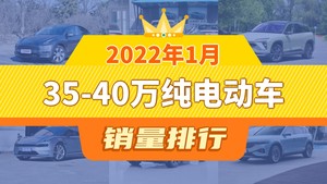 2022年1月35-40万纯电动车销量排行榜，Model Y以16496辆夺冠，奔驰EQA升至第10名 