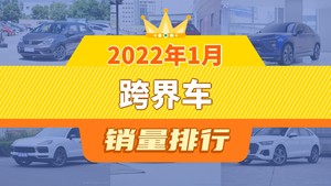 2022年1月跨界车销量排行榜，飞度夺得冠军，第二名差距也太大了 