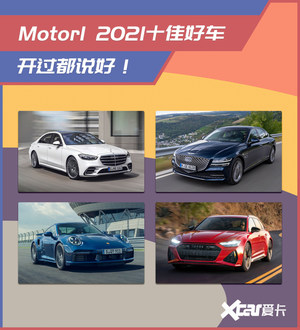 美媒眼中的2021十佳好车 911不敌思域？