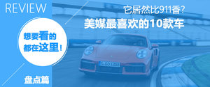 美媒眼中的2021十佳好车 911不敌思域？