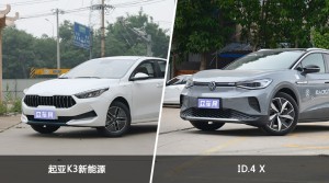 起亚K3新能源/ID.4 X全面对比 哪款车的销量更高？