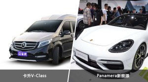 卡升V-Class和Panamera新能源哪个更值得入手？哪款车的用户评价更高？