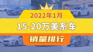 2022年1月15-20万美系车销量排行榜，迈锐宝XL屈居第三，领界成最大黑马