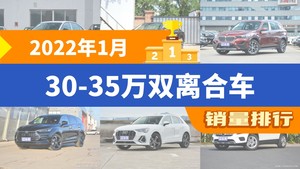 2022年1月30-35万双离合车销量排行榜，奥迪A4L以16189辆夺冠，奔驰GLA升至第8名 