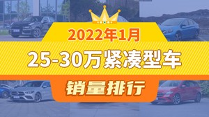 2022年1月25-30万紧凑型车销量排行榜，轩逸·纯电屈居第三，奔驰CLA成最大黑马