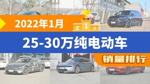 2022年1月25-30万纯电动车销量排行榜，Model Y夺得冠军，第二名差距也太大了 