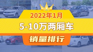 2022年1月5-10万两厢车销量排行榜，飞度屈居第三，YARiS L 致炫成最大黑马