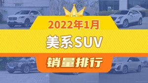 2022年1月美系SUV销量排行榜，凯迪拉克XT5屈居第三，凯迪拉克XT6成最大黑马