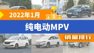 2022年1月纯电动MPV销量排行榜，奔腾NAT以593辆夺冠