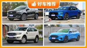 福特中型SUV5座27万左右推荐，福特中型SUV5座27万左右的车排行榜