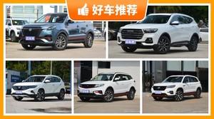 5座SUV10万左右哪款好？5座SUV车型推荐10万左右