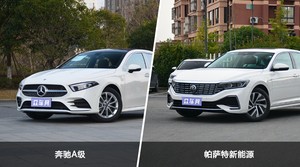 奔驰A级和帕萨特新能源怎么选？哪款车的优惠力度更大？