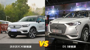 沃尔沃XC40新能源和DS 3新能源选哪个？ 看完这份全面对比就不纠结了