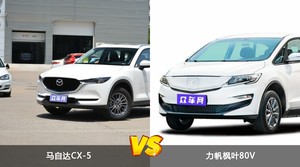 马自达CX-5和力帆枫叶80V怎么选？  哪款车尺寸更大？