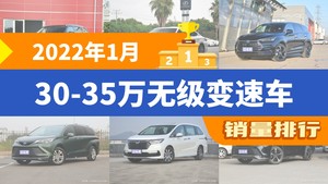 2022年1月30-35万无级变速车销量排行榜，雷克萨斯ES位居第二，第一名你绝对想不到