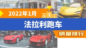 2022年1月法拉利跑车销量排行榜，SF90屈居第三，法拉利812成最大黑马