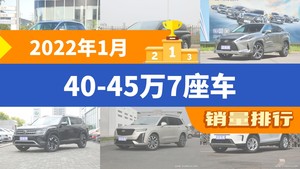 2022年1月40-45万7座车销量排行榜，别克GL8夺得冠军，第二名差距也太大了 