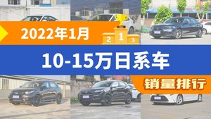 2022年1月10-15万日系车销量排行榜，思域屈居第三，型格成最大黑马