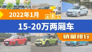 2022年1月15-20万两厢车销量排行榜，思域夺得冠军，第二名差距也太大了 