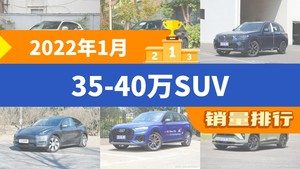 2022年1月35-40万SUV销量排行榜，航海家以27347辆夺冠，凯迪拉克XT4升至第10名 