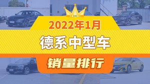 2022年1月德系中型车销量排行榜，宝马3系以24381辆夺冠