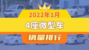 2022年1月4座微型车销量排行榜，宏光MINI EV夺得冠军，第二名差距也太大了 