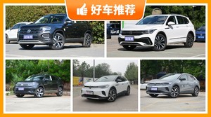 大众SUV5座29万左右的车排行榜，大众SUV5座29万左右推荐