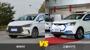 宋MAX和江淮iEV7S哪个更值得入手？哪款车的用户评价更高？