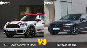 MINI JCW COUNTRYMAN和沃尔沃S60新能源哪个更值得入手？哪款车的用户评价更高？