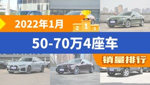 2022年1月50-70万4座车销量排行榜，红旗H9位居第二，第一名你绝对想不到