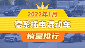 2022年1月德系插电混动车销量排行榜，奔驰GLE新能源屈居第三，Cayenne新能源成最大黑马