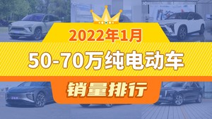 2022年1月50-70万纯电动车销量排行榜，蔚来EC6位居第二，第一名你绝对想不到