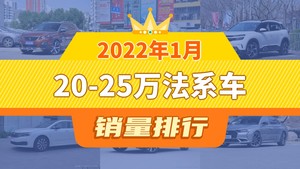 2022年1月20-25万法系车销量排行榜，标致4008夺得冠军，第二名差距也太大了 